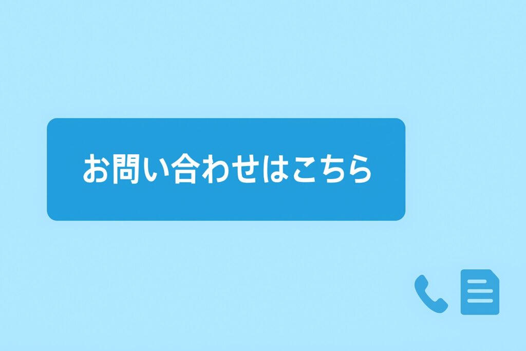 お問い合わせを促すCTAバナー