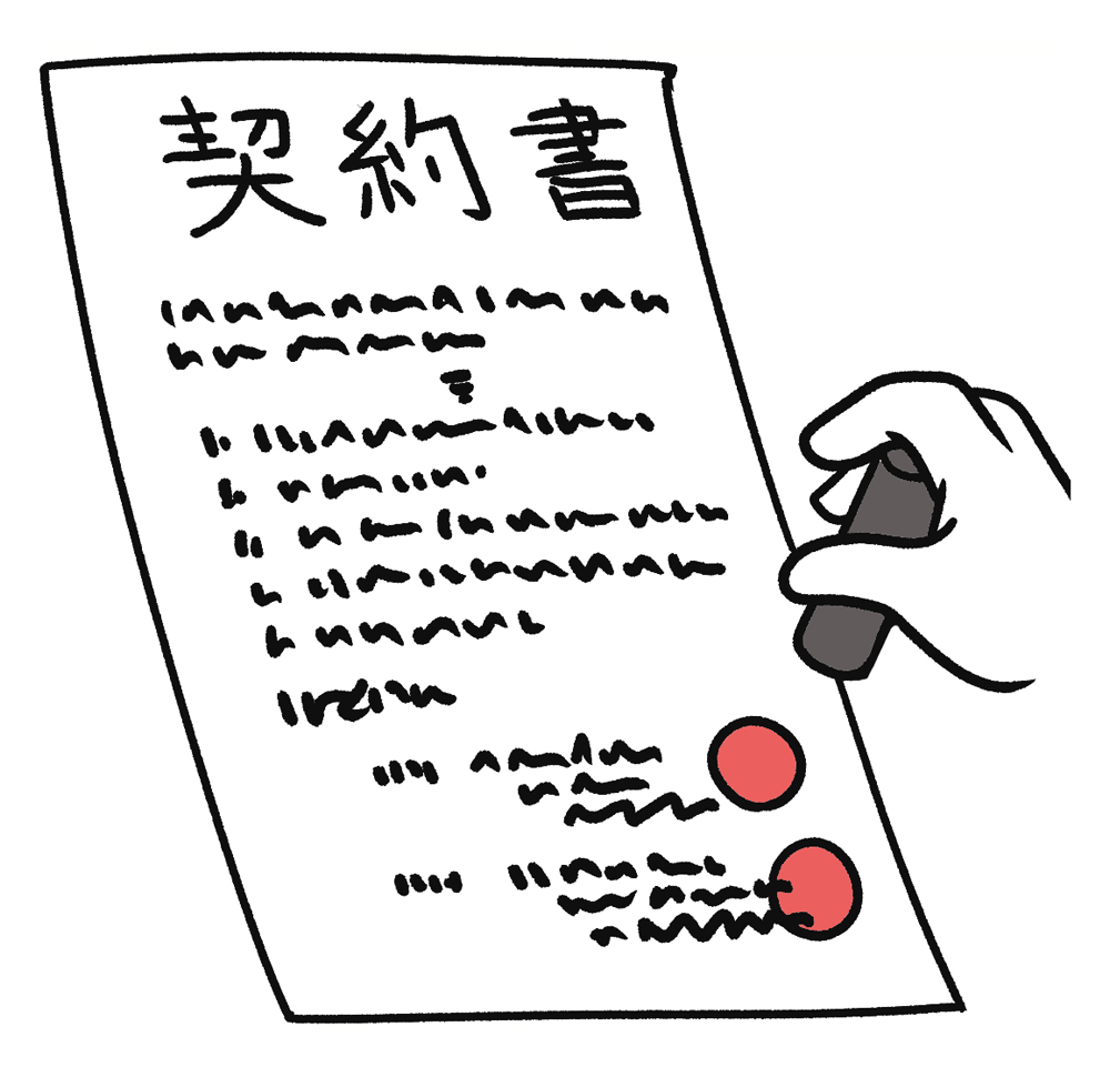 契約書