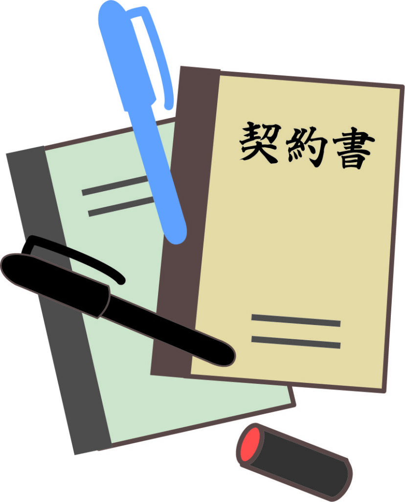 契約書